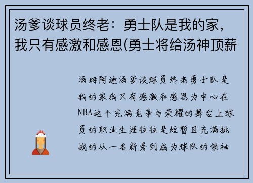 汤爹谈球员终老：勇士队是我的家，我只有感激和感恩(勇士将给汤神顶薪)
