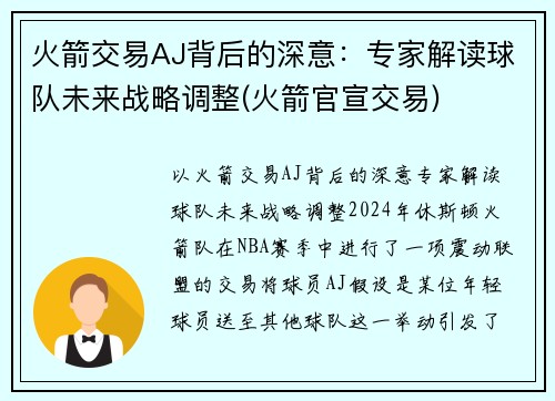 火箭交易AJ背后的深意：专家解读球队未来战略调整(火箭官宣交易)