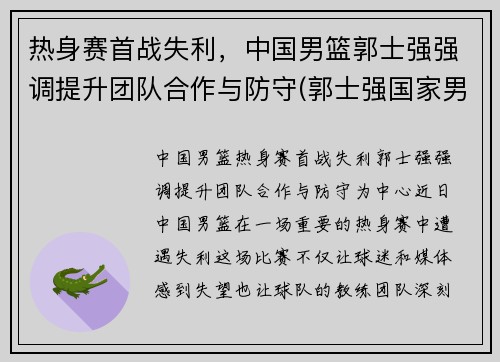 热身赛首战失利，中国男篮郭士强强调提升团队合作与防守(郭士强国家男篮教练)