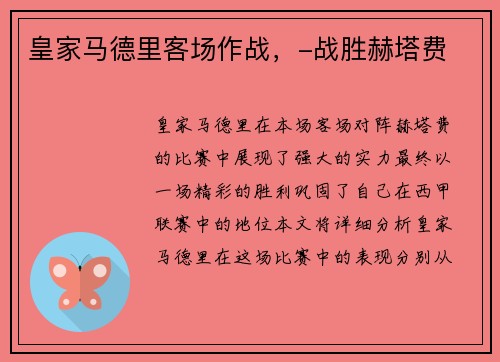 皇家马德里客场作战，-战胜赫塔费