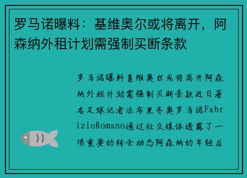 罗马诺曝料：基维奥尔或将离开，阿森纳外租计划需强制买断条款