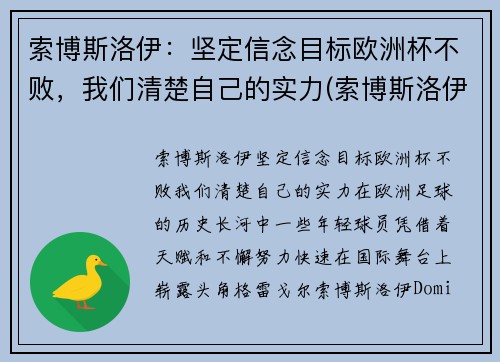 索博斯洛伊：坚定信念目标欧洲杯不败，我们清楚自己的实力(索博斯洛伊图片)