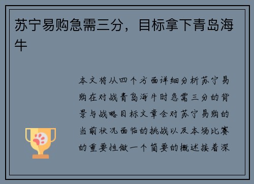 苏宁易购急需三分，目标拿下青岛海牛