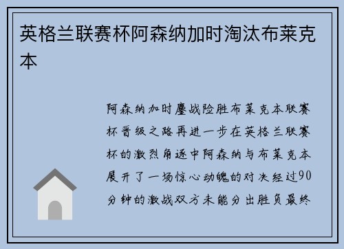英格兰联赛杯阿森纳加时淘汰布莱克本