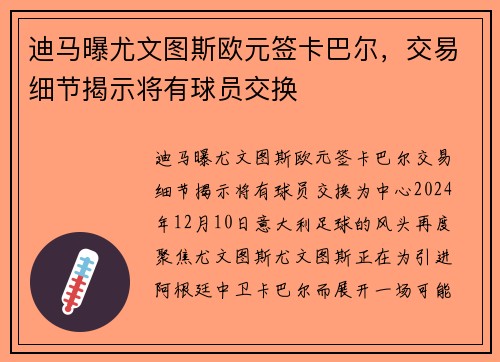 迪马曝尤文图斯欧元签卡巴尔，交易细节揭示将有球员交换