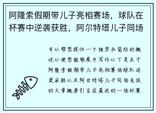 阿隆索假期带儿子亮相赛场，球队在杯赛中逆袭获胜，阿尔特塔儿子同场竞技