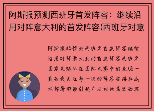 阿斯报预测西班牙首发阵容：继续沿用对阵意大利的首发阵容(西班牙对意大利球衣)