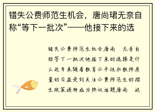 错失公费师范生机会，唐尚珺无奈自称“等下一批次”——他接下来的选择是什么？