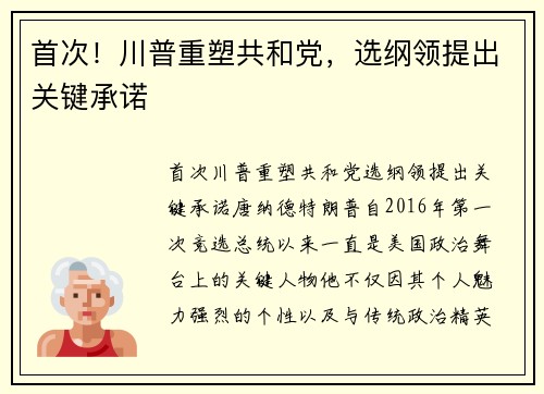 首次！川普重塑共和党，选纲领提出关键承诺