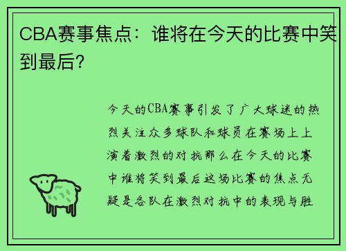 CBA赛事焦点：谁将在今天的比赛中笑到最后？