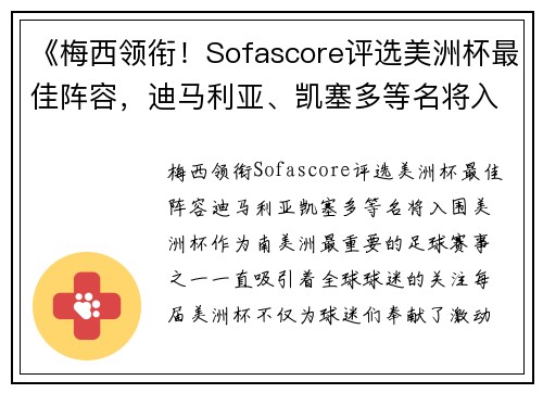 《梅西领衔！Sofascore评选美洲杯最佳阵容，迪马利亚、凯塞多等名将入围》