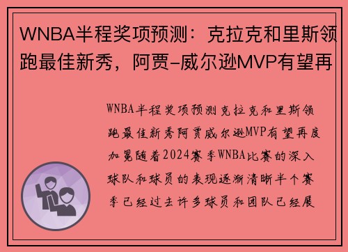 WNBA半程奖项预测：克拉克和里斯领跑最佳新秀，阿贾-威尔逊MVP有望再度加冕