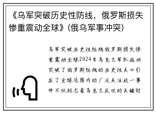 《乌军突破历史性防线，俄罗斯损失惨重震动全球》(俄乌军事冲突)
