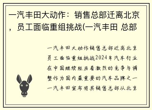 一汽丰田大动作：销售总部迁离北京，员工面临重组挑战(一汽丰田 总部)