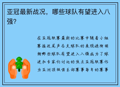 亚冠最新战况，哪些球队有望进入八强？
