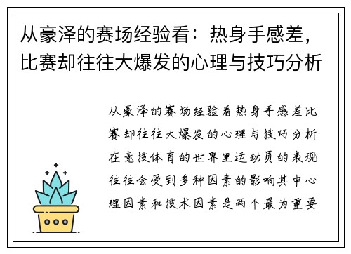 从豪泽的赛场经验看：热身手感差，比赛却往往大爆发的心理与技巧分析