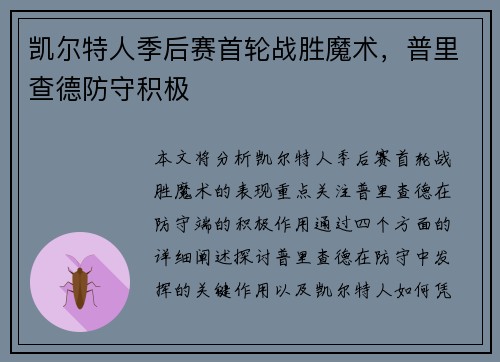 凯尔特人季后赛首轮战胜魔术，普里查德防守积极