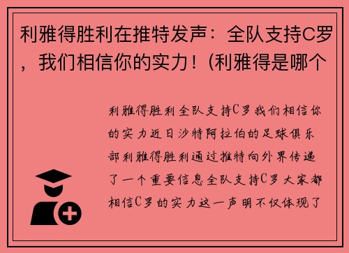 利雅得胜利在推特发声：全队支持C罗，我们相信你的实力！(利雅得是哪个国家的)