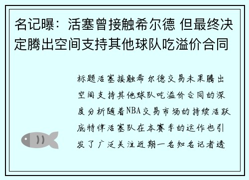 名记曝：活塞曾接触希尔德 但最终决定腾出空间支持其他球队吃溢价合同