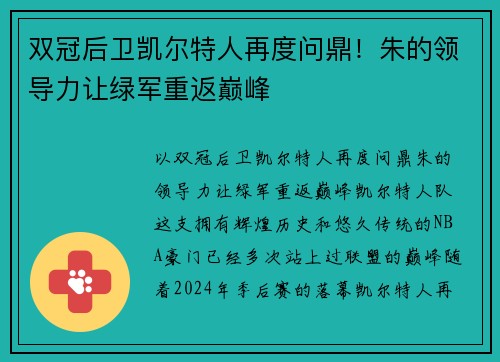 双冠后卫凯尔特人再度问鼎！朱的领导力让绿军重返巅峰
