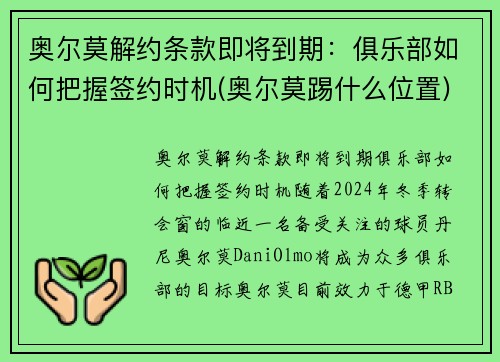 奥尔莫解约条款即将到期：俱乐部如何把握签约时机(奥尔莫踢什么位置)