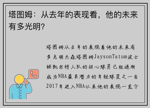 塔图姆：从去年的表现看，他的未来有多光明？