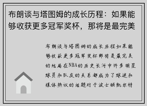布朗谈与塔图姆的成长历程：如果能够收获更多冠军奖杯，那将是最完美的结局