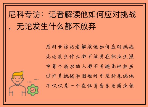 尼科专访：记者解读他如何应对挑战，无论发生什么都不放弃