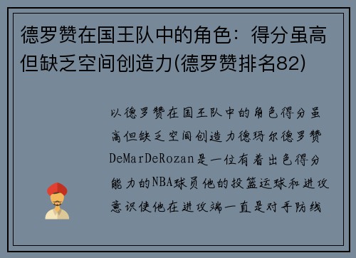 德罗赞在国王队中的角色：得分虽高但缺乏空间创造力(德罗赞排名82)