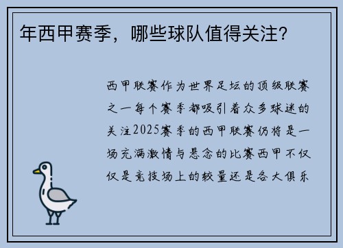 年西甲赛季，哪些球队值得关注？