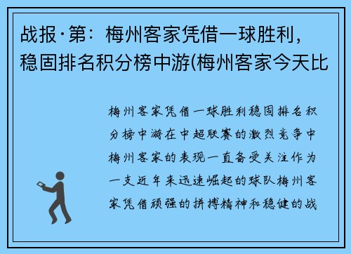 战报·第：梅州客家凭借一球胜利，稳固排名积分榜中游(梅州客家今天比赛)