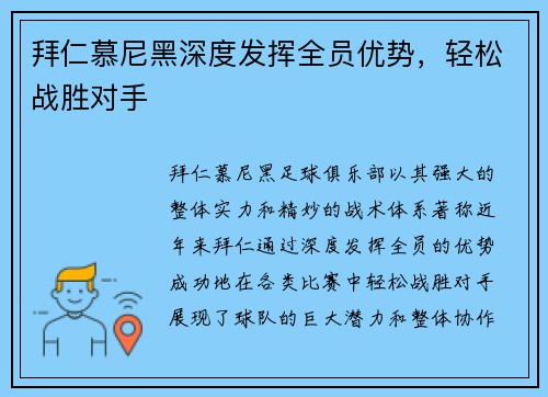 拜仁慕尼黑深度发挥全员优势，轻松战胜对手