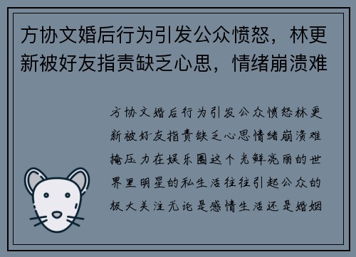 方协文婚后行为引发公众愤怒，林更新被好友指责缺乏心思，情绪崩溃难掩压力