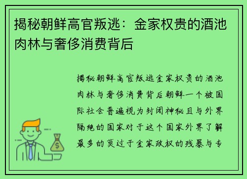 揭秘朝鲜高官叛逃：金家权贵的酒池肉林与奢侈消费背后