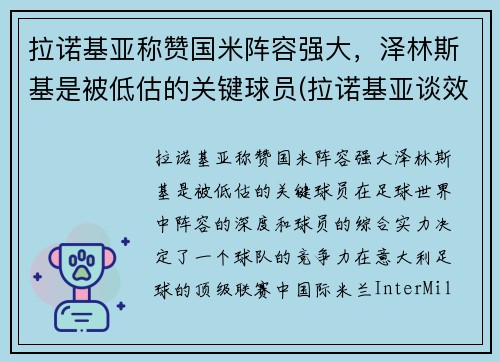 拉诺基亚称赞国米阵容强大，泽林斯基是被低估的关键球员(拉诺基亚谈效力国米)