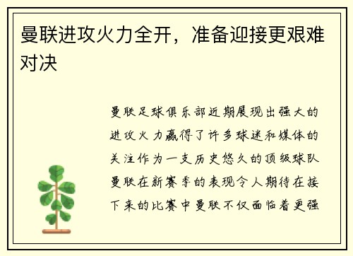 曼联进攻火力全开，准备迎接更艰难对决