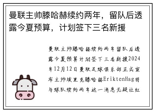 曼联主帅滕哈赫续约两年，留队后透露今夏预算，计划签下三名新援