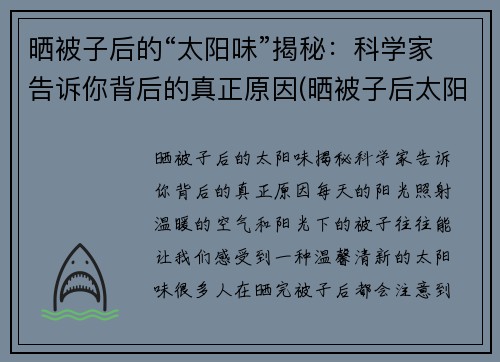 晒被子后的“太阳味”揭秘：科学家告诉你背后的真正原因(晒被子后太阳的味道)