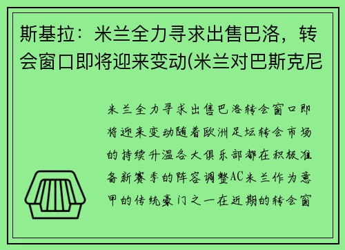 斯基拉：米兰全力寻求出售巴洛，转会窗口即将迎来变动(米兰对巴斯克尼亚)
