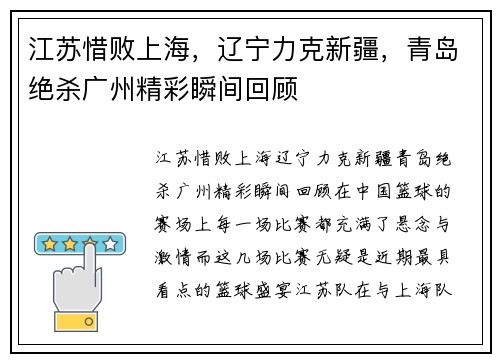 江苏惜败上海，辽宁力克新疆，青岛绝杀广州精彩瞬间回顾