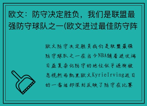欧文：防守决定胜负，我们是联盟最强防守球队之一(欧文进过最佳防守阵容吗)