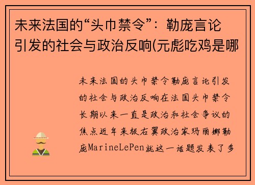 未来法国的“头巾禁令”：勒庞言论引发的社会与政治反响(元彪吃鸡是哪一部电影)
