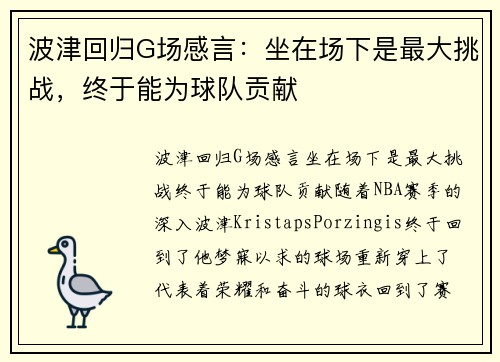 波津回归G场感言：坐在场下是最大挑战，终于能为球队贡献