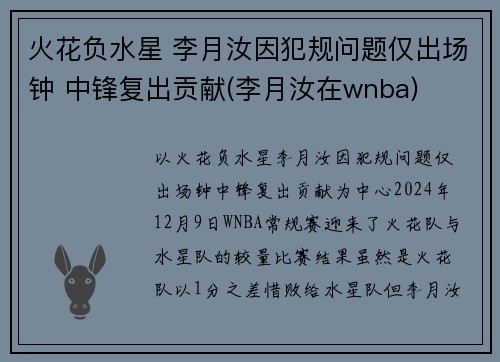 火花负水星 李月汝因犯规问题仅出场钟 中锋复出贡献(李月汝在wnba)
