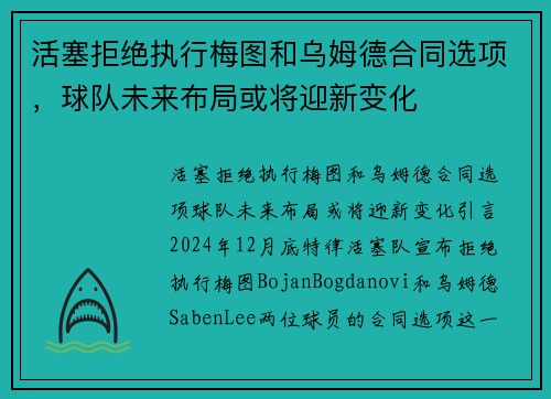 活塞拒绝执行梅图和乌姆德合同选项，球队未来布局或将迎新变化