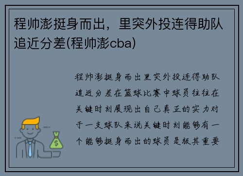 程帅澎挺身而出，里突外投连得助队追近分差(程帅澎cba)