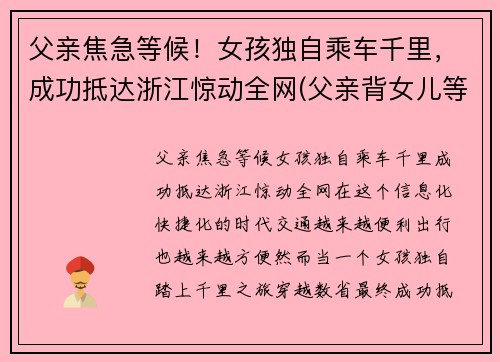 父亲焦急等候！女孩独自乘车千里，成功抵达浙江惊动全网(父亲背女儿等地铁)