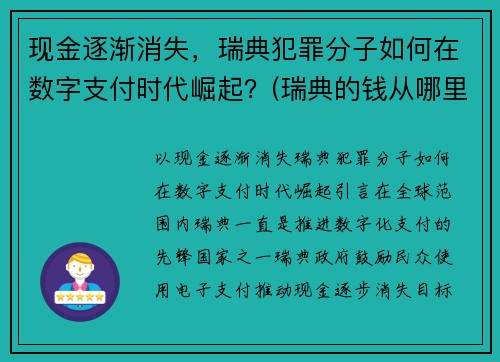 现金逐渐消失，瑞典犯罪分子如何在数字支付时代崛起？(瑞典的钱从哪里来)