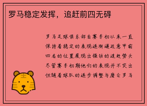 罗马稳定发挥，追赶前四无碍