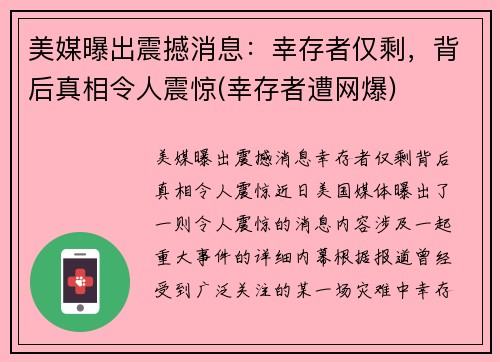 美媒曝出震撼消息：幸存者仅剩，背后真相令人震惊(幸存者遭网爆)